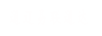 通遼易聯(lián)通達(dá)，通遼網(wǎng)站優(yōu)化，通遼網(wǎng)站開發(fā)